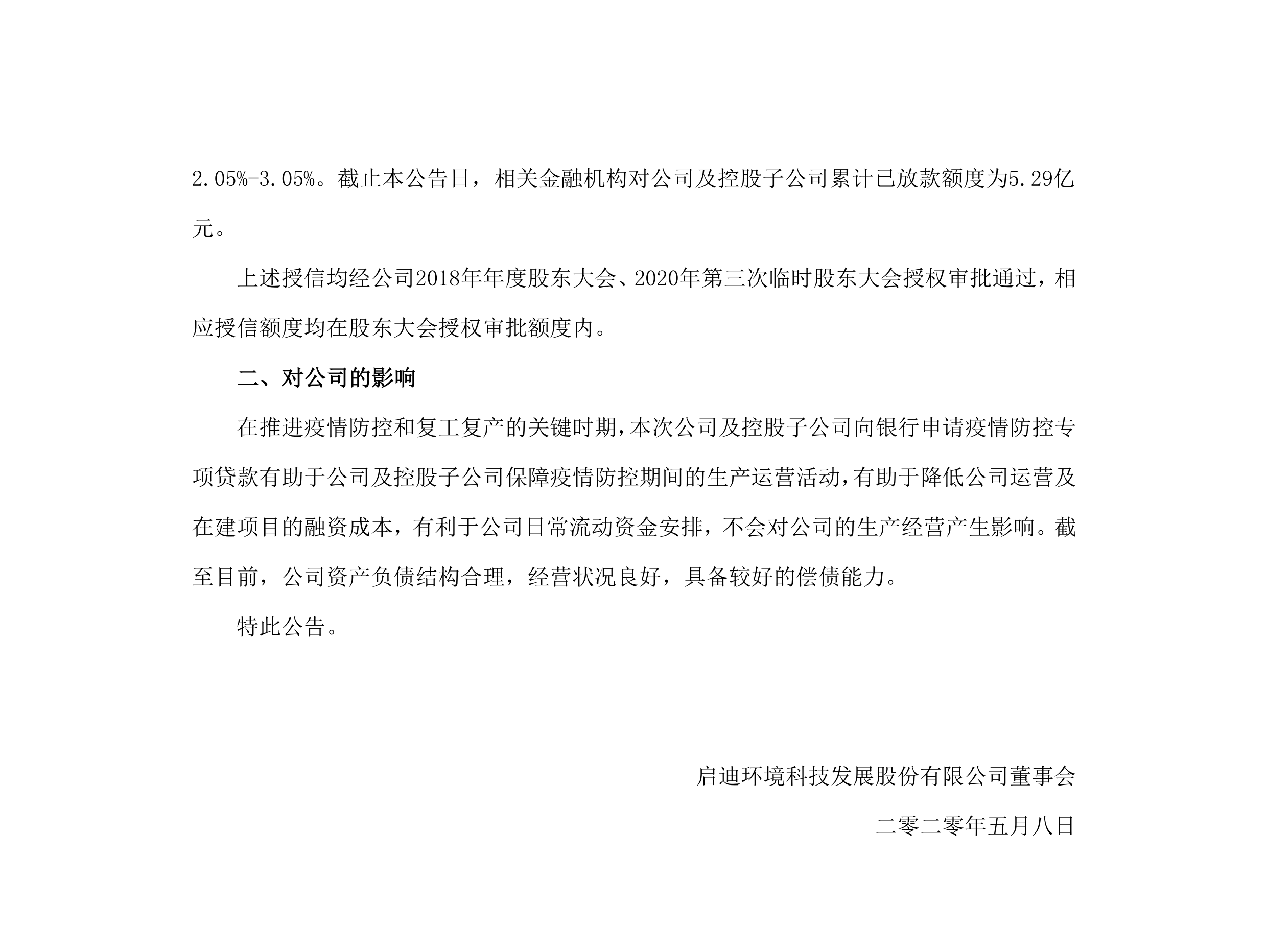 启迪环境：关于公司及控股子公司获批疫情防控专项贷款的公告_02.png